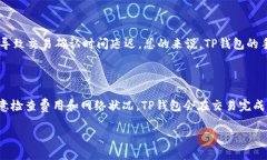   如何查看TP钱包中的持币