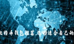 2023年最安全的比特币钱包
