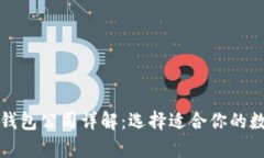 以太坊六大钱包公司详解