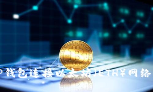 如何使用TP钱包连接以太坊（ETH）网络的详细指南