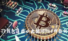 如何使用TP钱包连接以太坊