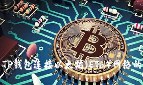 如何使用TP钱包连接以太坊（ETH）网络的详细指南