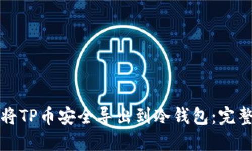 如何将TP币安全导出到冷钱包：完整指南