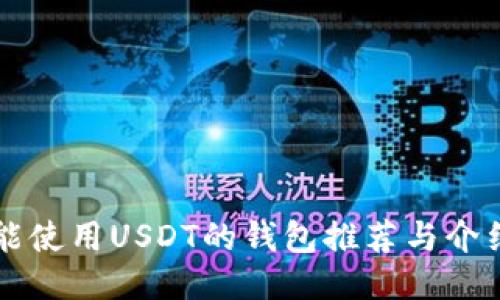 能使用USDT的钱包推荐与介绍