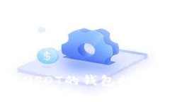 能使用USDT的钱包推荐与介