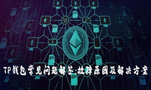 TP钱包常见问题解答：故障原因及解决方案