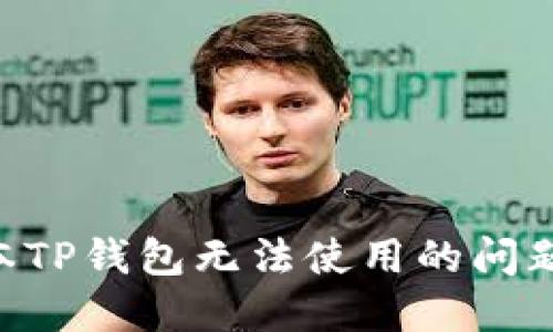 解决新版本TP钱包无法使用的问题：详细指南