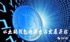 以太坊钱包的历史与发展