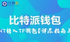 如何安全地将HT转入TP钱包