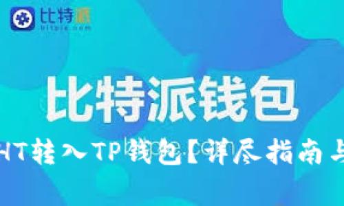 如何安全地将HT转入TP钱包？详尽指南与常见问题解析