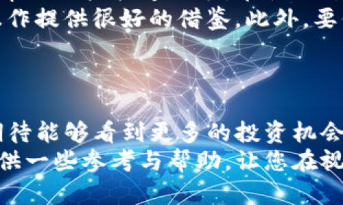  如何通过TP钱包兑换视频资产：一步步详解 / 

 guanjianci TP钱包, 视频资产, 兑换教程, 加密货币 /guanjianci 

# 内容主体大纲

1. **引言**
   - TP钱包的背景
   - 视频资产的崛起
   - 兑换视频资产的意义

2. **TP钱包简介**
   - 什么是TP钱包？
   - TP钱包的主要功能
   - TP钱包的优势与劣势

3. **视频资产的定义与类型**
   - 视频资产的概念
   - 视频资产的分类
   - 为什么投资视频资产？

4. **TP钱包如何兑换视频资产**
   - 第一步：下载与安装TP钱包
   - 第二步：创建或导入钱包
   - 第三步：充值加密货币
   - 第四步：选择视频资产市场平台
   - 第五步：进行兑换操作的具体步骤
   - 第六步：确认交易与获取视频资产

5. **常见问题解答**
   - 兑换视频资产时常见的错误
   - 兑换手续费的相关问题
   - 如何提高兑换成功率
   - 视频资产安全性的考虑
   - 兑换视频资产后的存储与使用
   - 新手用户如何快速上手TP钱包

6. **结论**
   - TP钱包的未来展望
   - 视频资产市场的潜力
   - 鼓励用户尝试兑换视频资产

# 内容正文

## 引言

随着区块链技术的不断发展，数字资产的种类也在不断丰富。其中，视频资产因其独特的文化价值和市场需求，逐渐成为投资者关注的热点。然而，如何有效地管理和兑换这些视频资产则成为了一个重要问题。在众多数字钱包中，TP钱包以其便捷的操作和强大的功能，成为了用户兑换视频资产的理想选择。

## TP钱包简介

### 什么是TP钱包？

TP钱包是一款结合了多种数字货币和资产管理功能的移动钱包。它支持多种主流加密货币的存储、管理与交易。用户不仅可以方便地进行加密货币的转账、兑换和投资，还可以直接在钱包中访问各种去中心化应用（DApp），实现更为多样化的资产增值方式。

### TP钱包的主要功能

TP钱包提供了多种实用功能，主要包括加密货币管理、去中心化应用接入、资产兑换及客服支持等。用户可以在TP钱包中使用多种功能，例如：一键兑换、余额查询、交易记录查看等。此外，TP钱包也在不断更新，用户体验，增加更多实用功能。

### TP钱包的优势与劣势

TP钱包主要的优势在于操作简单、界面友好，而且支持多种资产类型的管理。它的劣势则可能是在某些特定情况下的安全性和兼容性问题。因此，用户在使用TP钱包的同时，也要注意保障个人资产安全。

## 视频资产的定义与类型

### 视频资产的概念

视频资产是一种基于区块链技术的数字资产，通常以视频内容为基础进行交易。这些视频内容可以是电影、短视频、动漫、游戏等多种形式，具备一定的版权与价值。越来越多的创作者和投资者意识到视频内容的巨大潜力，从而推动了视频资产市场的快速发展。

### 视频资产的分类

从广义上说，视频资产可以分为多种类型，包括但不限于原创视频、授权视频和翻译改编视频等。原创视频通常由创作者自行发布并交易，而授权视频则涉及到版权问题，用户需要获得相关的授权才可进行交易。

### 为什么投资视频资产？

投资视频资产的理由主要有几个方面：其一，视频内容的消费需求逐年上升，视频资产市场潜力无穷；其二，数字内容的版权通过区块链技术得到了更好地保障；其三，许多平台提供了丰厚的收益回报，吸引了大量投资者。

## TP钱包如何兑换视频资产

### 第一步：下载与安装TP钱包

首先，用户需要在手机应用商店中搜索并下载TP钱包。安装完成后，打开应用程序并进行必要的设置。

### 第二步：创建或导入钱包

用户在首次打开TP钱包时，可以选择创建新的钱包或导入现有的钱包。创建新钱包时要仔细保管好助记词，以免丢失资产。

### 第三步：充值加密货币

为了进行视频资产的兑换，用户需要先将一定数量的加密货币转入TP钱包。可以通过交易所进行购买，然后通过钱包地址进行转账。

### 第四步：选择视频资产市场平台

用户可以选择多个支持视频资产兑换的平台，通常在TP钱包中会显示相关的链接和推荐。用户可以根据自己的需求进行选择。

### 第五步：进行兑换操作的具体步骤

进入选择的视频资产市场后，用户可以浏览各种视频资产，并选择自己感兴趣的内容。在确认资产类型和数量后，点击兑换按钮进入交易界面。

### 第六步：确认交易与获取视频资产

在完成所有步骤后，用户若无误，进行交易确认。交易确认后，用户将在TP钱包中收到相应的视频资产。

## 常见问题解答

### 兑换视频资产时常见的错误

兑换视频资产时常见的错误
在使用TP钱包进行视频资产兑换时，用户可能会出现若干常见错误。首先，最普遍的问题是未正确连接到支持的视频资产市场平台，导致兑换失败。此外，用户可能会因为网络不稳定而面临交易超时的问题，要确保网络稳定后再进行操作。
其次，很多用户在操作时未仔细核对视频资产的数量和价格，进而造成损失。因此，在确认交易之前，一定要仔细检查所有信息。使用错误的加密货币进行兑换也是一个常见的错误，确保选择正确的加密货币类型也十分重要。

### 兑换手续费的相关问题

兑换手续费的相关问题
使用TP钱包进行视频资产的兑换通常会产生一定的手续费，这部分费用是由平台、区块链网络等多个因素共同决定的。手续费的具体情况会根据市场变化而有所不同，用户要在交易之前及时了解相关费用，以避免不必要的损失。
有些平台可能会在特定时间推出免手续费的活动，建议用户关注官方的公告，抓住优惠的时机进行兑换。同时，用户要注意各项费用，如兑换费、网络费等，提前做好预算。

### 如何提高兑换成功率

如何提高兑换成功率
为了提高在TP钱包中兑换视频资产的成功率，用户可以参考以下几点：首先，确保钱包内的余额充足，满足兑换条件。其次，选择合适的兑换时间，尽量避开网络拥堵的时段，这会大大提高交易的成功率。使用这些小技巧，能让您的交易过程更加顺畅。
同时，使用有信誉的平台进行兑换也是非常重要的。要选择知名度高且用户评价好的视频资产市场平台，确保自身资产的安全性。此外，定期了解视频资产市场动态，以便作出及时的决策。

### 视频资产安全性的考虑

视频资产安全性的考虑
视频资产因其特殊性，安全性的问题显得尤为重要。在使用TP钱包兑换视频资产时，用户要提高警惕，确保在安全的网络环境下进行交易。即便在公共场合，也要避免连接到不安全的Wi-Fi网络进行大额交易，以免遭受网络攻击。
此外，建议定期备份助记词，并将其保存在安全保密的地方，避免因遗失助记词导致资产损失。同时，要时刻关注自己的资产状况，确保及时发现异常情况并处理。

### 兑换视频资产后的存储与使用

兑换视频资产后的存储与使用
完成视频资产兑换后，用户需要考虑如何存储和使用这些资产。通常来说，在TP钱包中可以方便地进行资产管理，用户可以随时查看自己的资产情况。当用户决定出售或投资时，可以根据市场行情做出灵活的选择。
另外，用户在操作时要留意各类信息平台的动态，以把握出售的最佳时机。同时，对于长期保存的资产，建议使用硬件钱包等更安全的方式进行存储，以防黑客攻击。

### 新手用户如何快速上手TP钱包

新手用户如何快速上手TP钱包
对于首次接触TP钱包的新手用户，在一开始可以通过查看官方的使用指南或参加培训课程来进行了解。TP钱包的界面设计比较友好，可以帮助用户快速上手。在使用过程中，多尝试不同功能，了解其具体操作方式，可以帮助用户熟悉钱包的使用。
此外，加入相关的社群，向其他用户请教也是一种快速获取帮助的方式。每个人的使用习惯和需求都不同，了解他人的经验可以为自己的操作提供很好的借鉴。此外，要保持对市场的关注，及时获取最新的资讯，这样可以更好地进行投资决策。

## 结论

TP钱包为用户提供了便捷的方式来兑换视频资产，用户只需要按照简单的步骤，即可完成整个兑换流程。随着视频资产市场的不断发展，期待能够看到更多的投资机会与未来的可能性。
总之，了解和掌握通过TP钱包兑换视频资产的相关知识，对每位希望进入这个领域的用户来说都是至关重要的。希望本篇文章能为大家提供一些参考与帮助，让您在视频资产的投资中更加得心应手。
