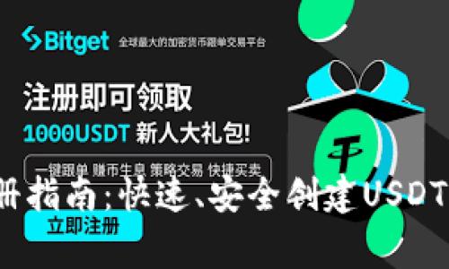 biascriptusdt钱包注册指南：快速、安全创建USDT钱包的步骤及注意事项