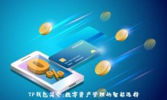   TP钱包简介：数字资产管