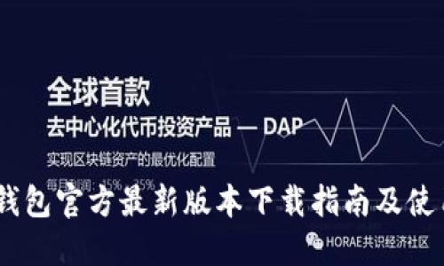 USDT钱包官方最新版本下载指南及使用技巧