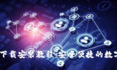 USDT钱包官网下载安装教程