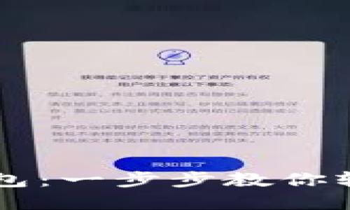 ### 如何创建TP钱包：一步步教你轻松搭建数字货币钱包