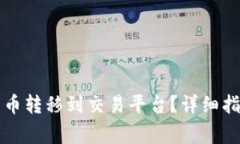 如何将TP钱包中的币转移到