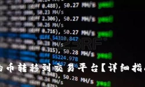 如何将TP钱包中的币转移到交易平台？详细指南与常见问题解答