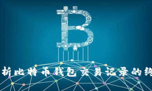 Java解析比特币钱包交易记录的终极指南