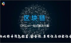 最适合的比特币钱包推荐
