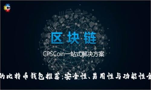 最适合的比特币钱包推荐：安全性、易用性与功能性全面评测