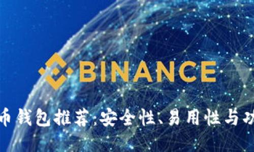最适合的比特币钱包推荐：安全性、易用性与功能性全面评测