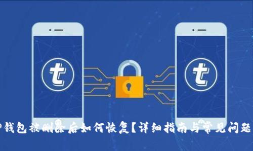: TP钱包被删除后如何恢复？详细指南与常见问题解析