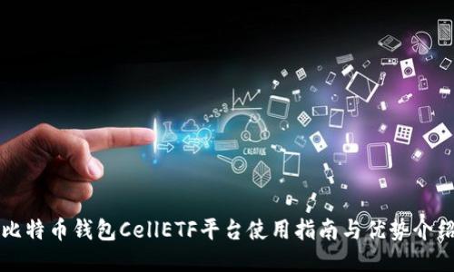 比特币钱包CellETF平台使用指南与优势介绍