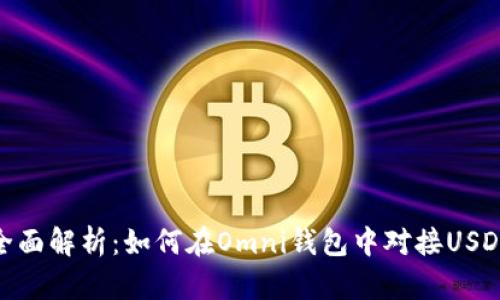 全面解析：如何在Omni钱包中对接USDT