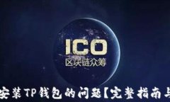 怎么解决无法安装TP钱包的