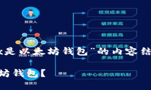以下是关于“0x是以太坊钱包”的内容结构和相关信息：

什么是0x以太坊钱包？