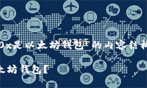 以下是关于“0x是以太坊钱包”的内容结构和相关信息：

什么是0x以太坊钱包？