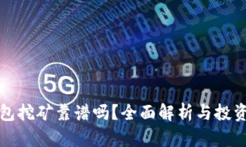 TP钱包挖矿靠谱吗？全面解析与投资指南