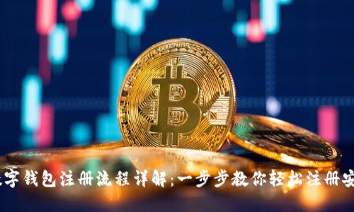 USDT数字钱包注册流程详解：一步步教你轻松注册安全钱包