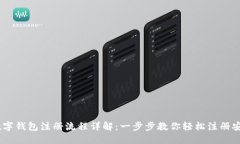 USDT数字钱包注册流程详解