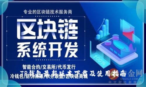 TP钱包最新版本下载及使用指南