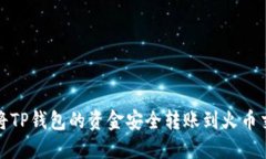 如何将TP钱包的资金安全转