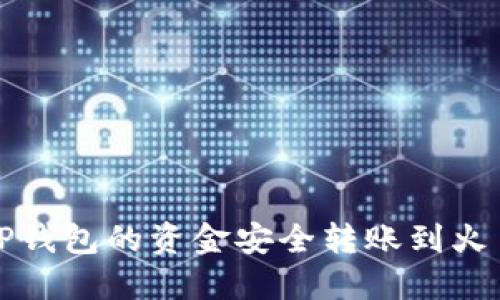 如何将TP钱包的资金安全转账到火币交易所