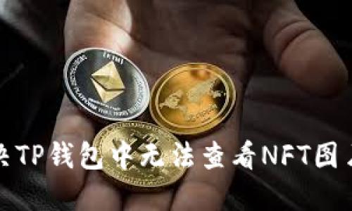 如何解决TP钱包中无法查看NFT图片的问题