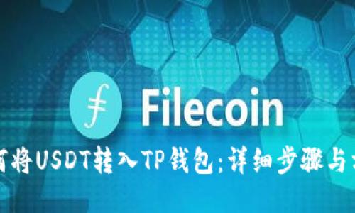 如何将USDT转入TP钱包：详细步骤与方法