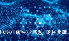 如何将USDT转入TP钱包：详