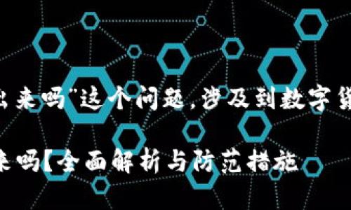 关于“T P钱包币被盗走了会显示出来吗”这个问题，涉及到数字货币钱包的安全性和交易可追踪性。

### TP钱包被盗了币会显示出来吗？全面解析与防范措施