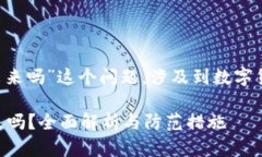 关于“T P钱包币被盗走了