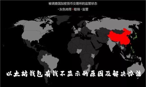 以太坊钱包有钱不显示的原因及解决办法