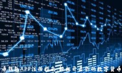 比特币钱包APP注册指南：
