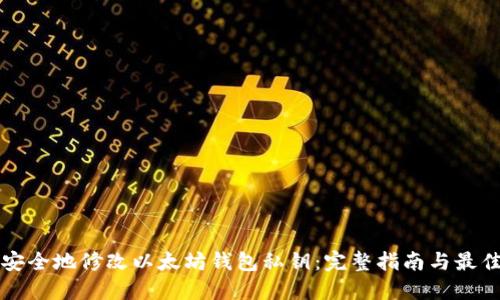 如何安全地修改以太坊钱包私钥：完整指南与最佳实践