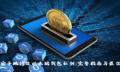 如何安全地修改以太坊钱