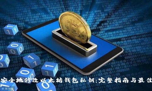 如何安全地修改以太坊钱包私钥：完整指南与最佳实践