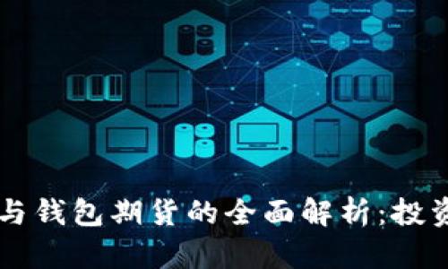 以太坊矿池与钱包期货的全面解析：投资者必读指南