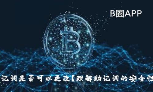 钱包助记词是否可以更改？理解助记词的安全性与使用